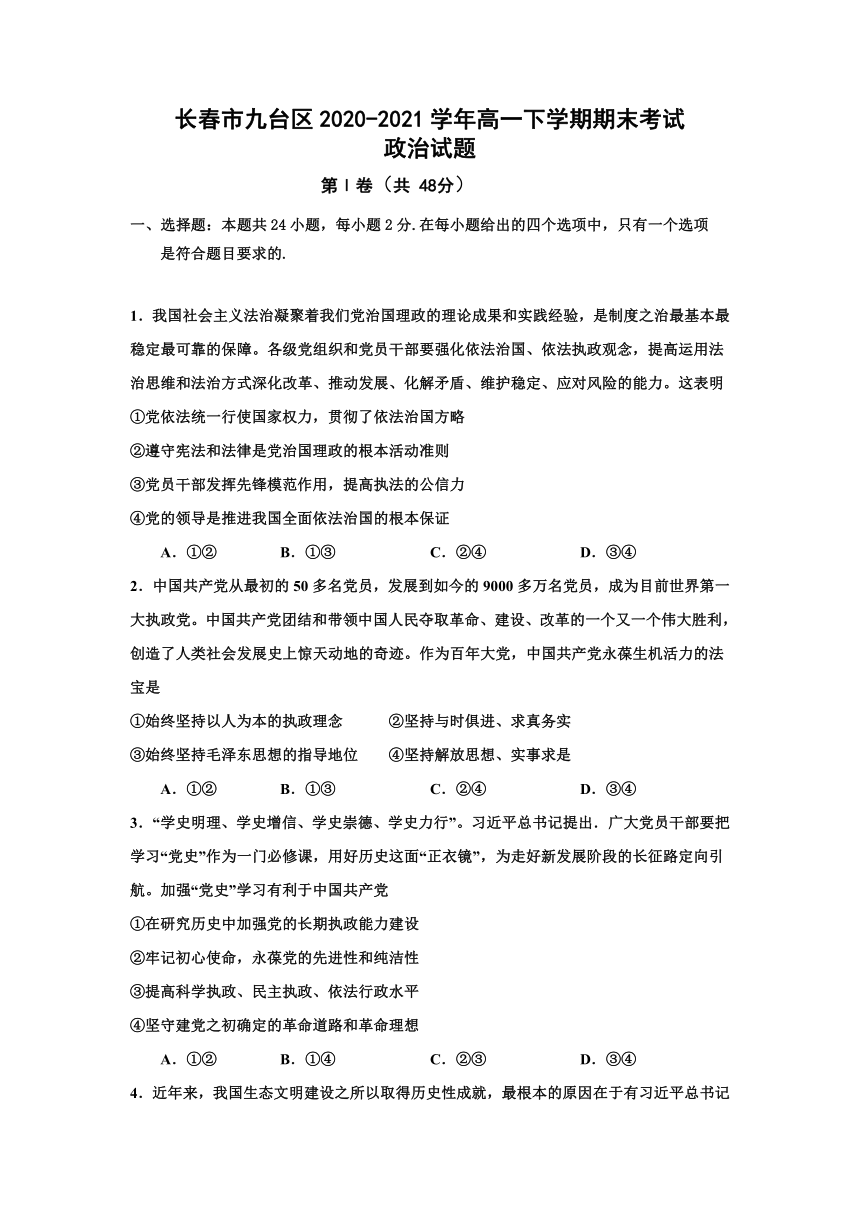 吉林省长春市九台区2020-2021学年高一下学期期末考试政治试题 Word版含答案