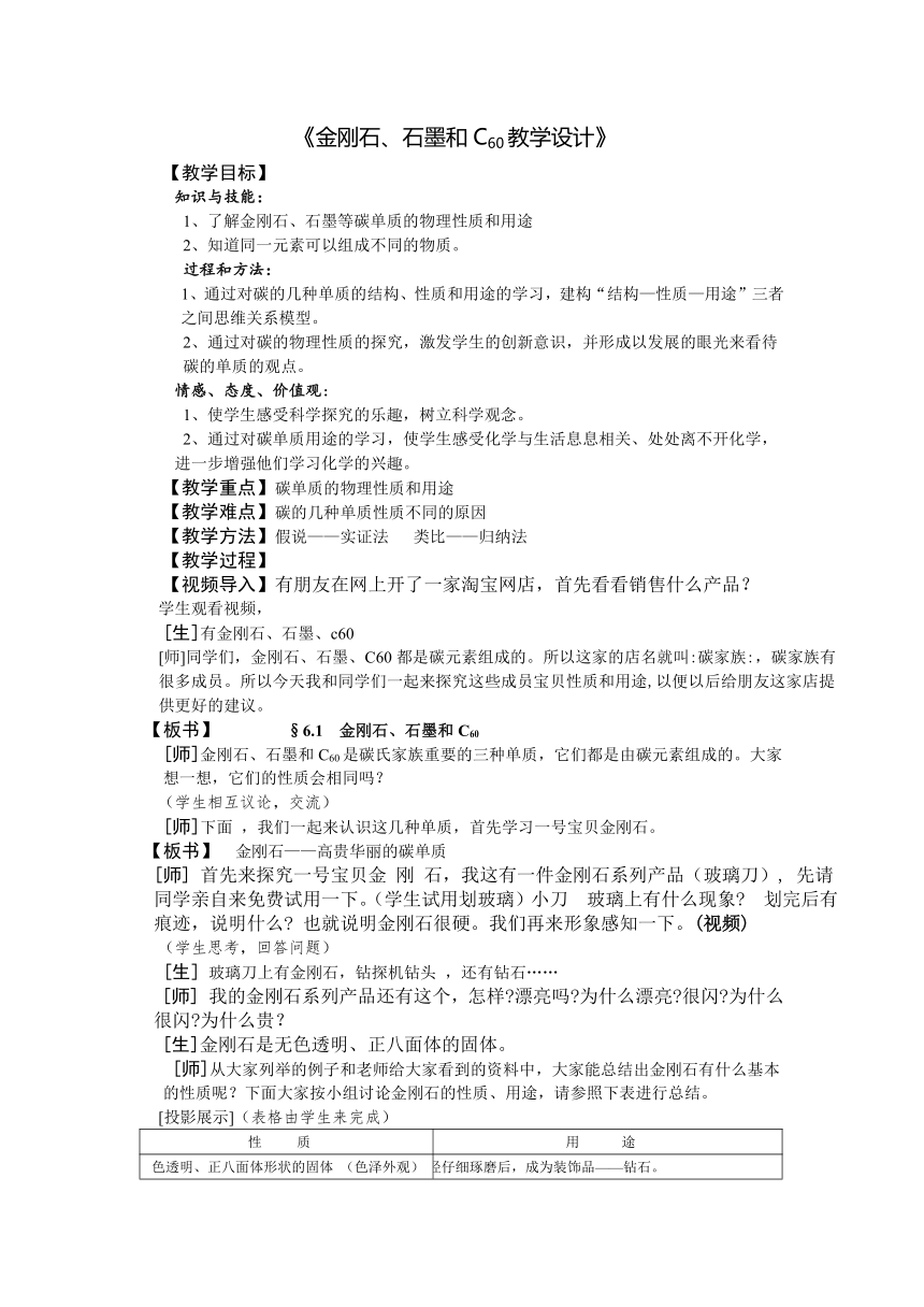 人教版（五四学制）化学八年级全册 第六单元  课题1   金刚石、石墨和C60  教案