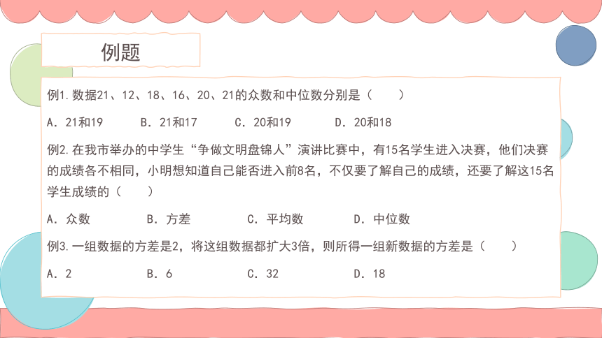 第二十章数据的分析章末复习课件2021-2022学年人教版八年级数学下册(共20张PPT)