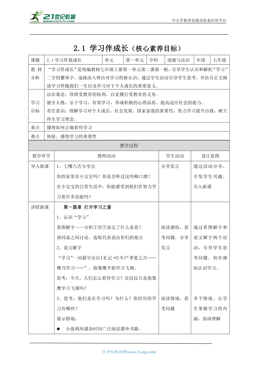 【核心素养目标】2.1 学习伴成长 教案（表格式）