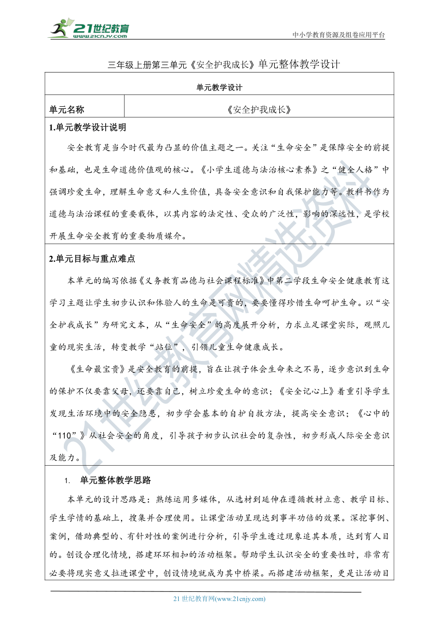 部编版三上第九课  心中的“110”教学设计