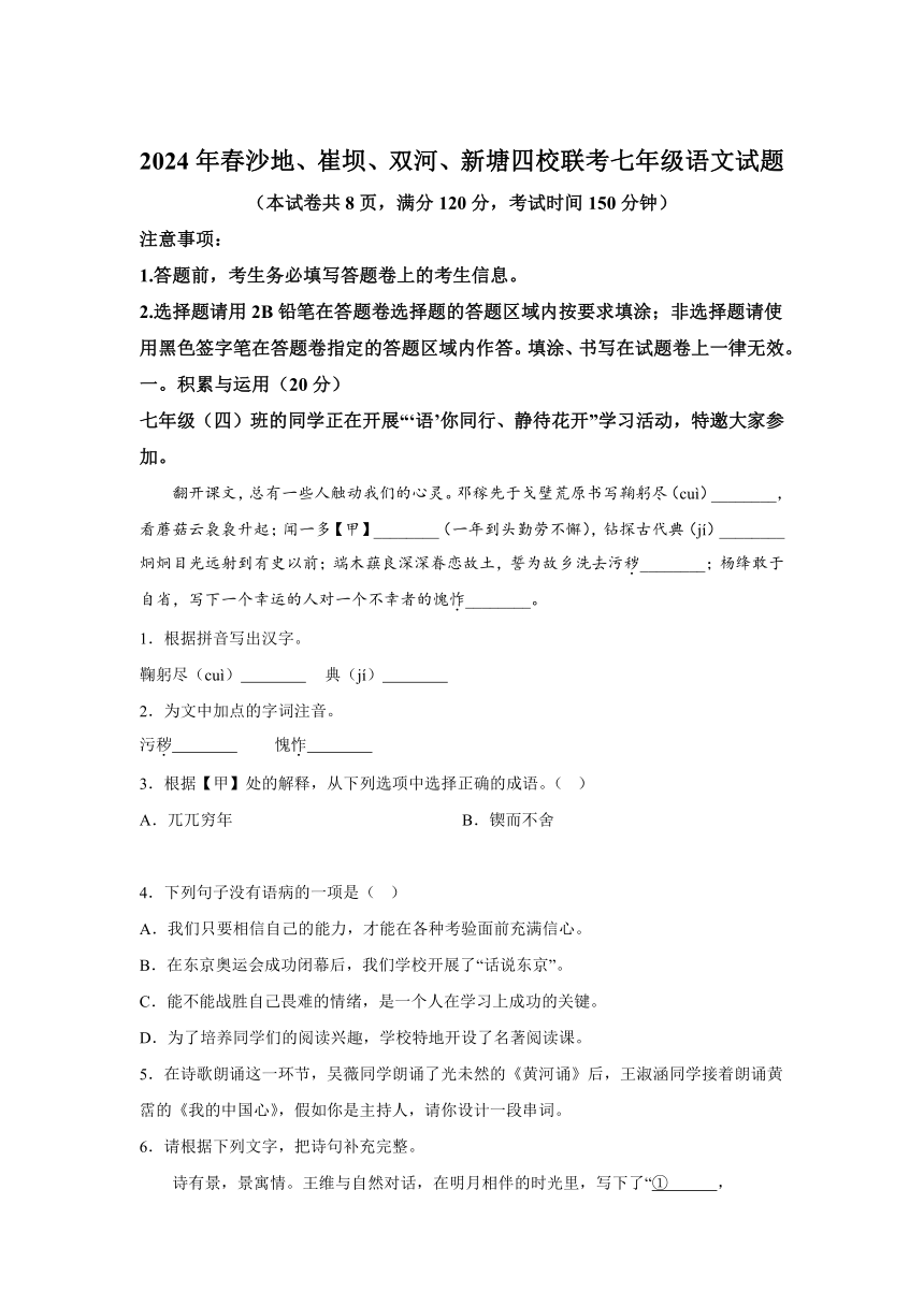 湖北省恩施市沙地、崔坝、双河、新塘四校2023-2024学年七年级下学期期中语文试题(含解析)