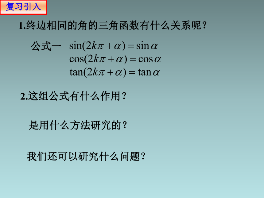 人教版高中数学新教材必修第一册课件：5.3 三角函数的诱导公式(共19张PPT)