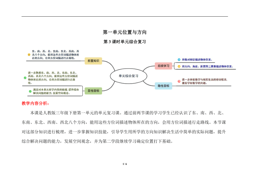 人教版 三年级下册数学  1 位置与方向（一）第3课时《单元综合复习》（教案）