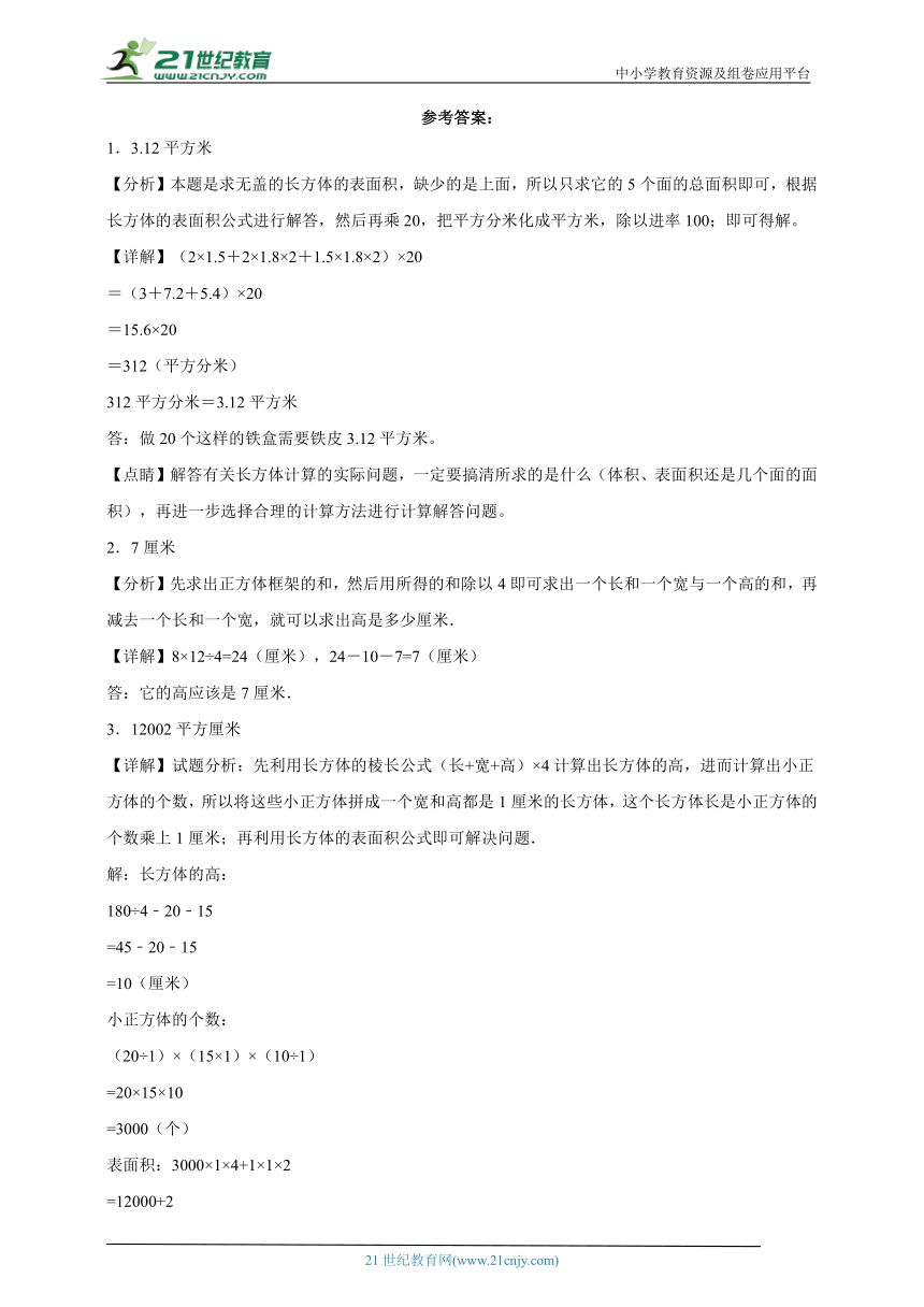 第三单元长方体和正方体应用题检测卷（专项突破）-小学数学五年级下册人教版（含解析）