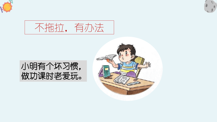 统编版一年级下册1.3《我不拖拉》 第二课时  课件（共21张PPT）