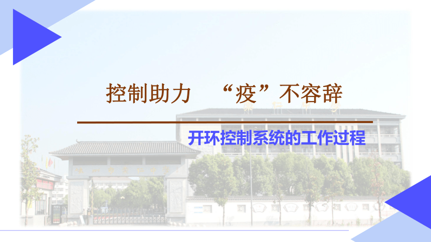 4.2 开环控制系统的工作过程 课件(共12张PPT)-2022-2023学年高中通用技术苏教版（2019）必修《技术与设计2》