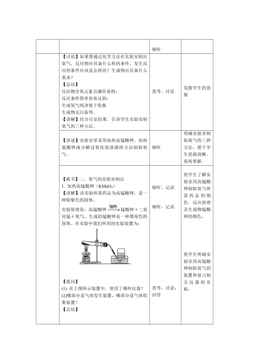 人教版九年级化学上册  第二单元   课题3  制取氧气  第1课时  教案（表格式）