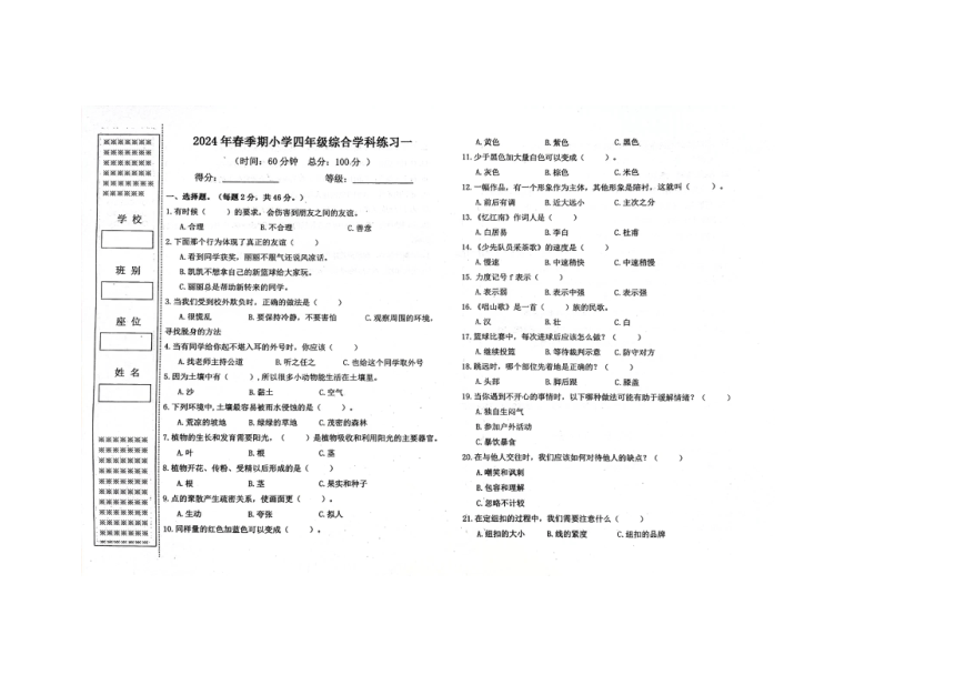 2024年春季期小学四年级综合学科练习一  （图片版含答案）