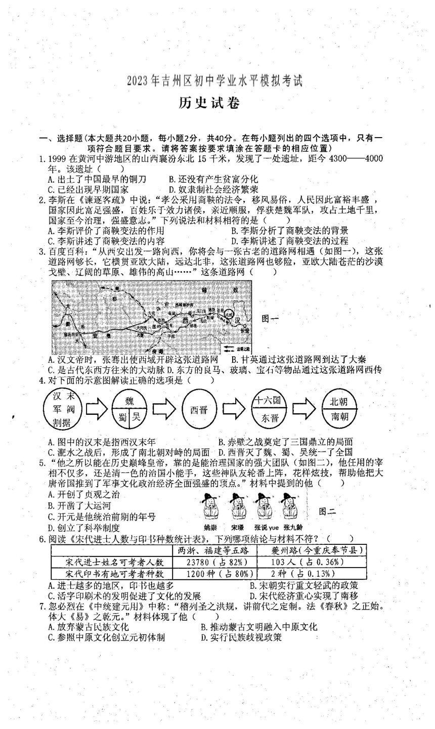 江西省吉安市吉州区2022-2023学年部编版九年级下学期历史中考适应性模拟考试卷（扫描版无答案）