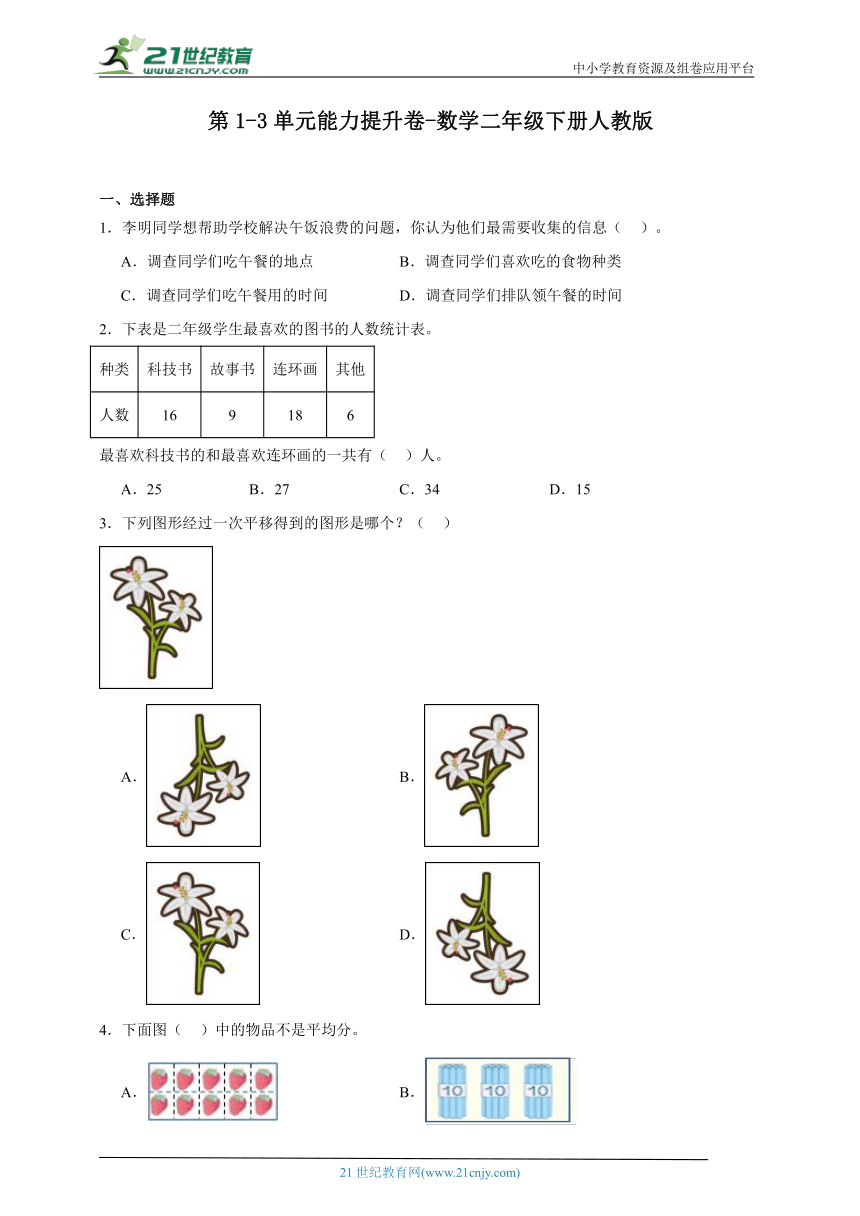 第1-3单元能力提升卷-数学二年级下册人教版（含解析）