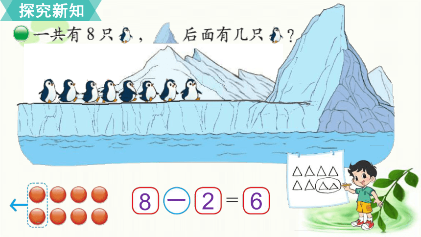 北师大版数学一年级上册 3.7 可爱的企鹅 课件（15张ppt)