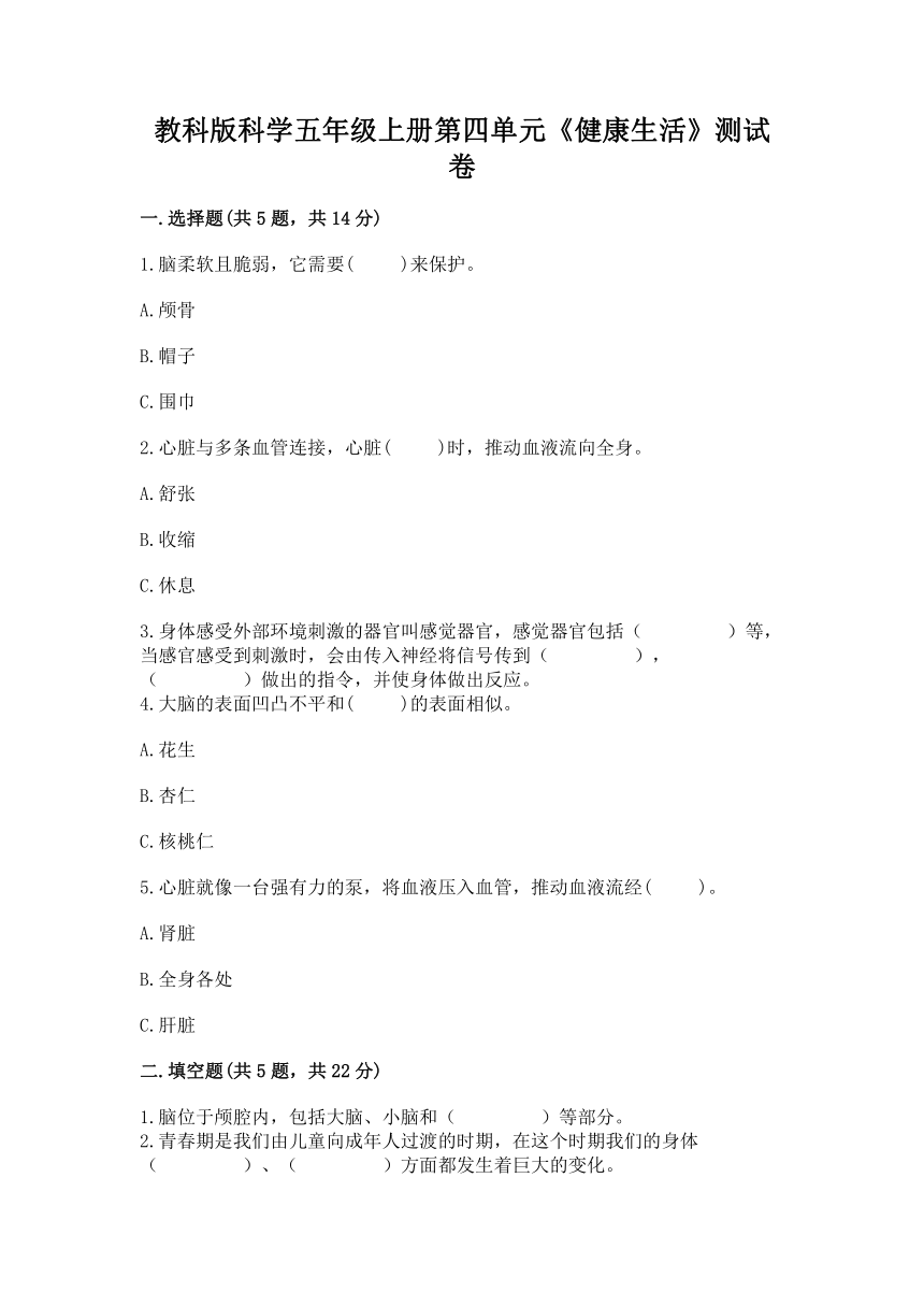 教科版（2017秋）科学五年级上册第四单元 健康生活单元达标测试卷 （含答案）