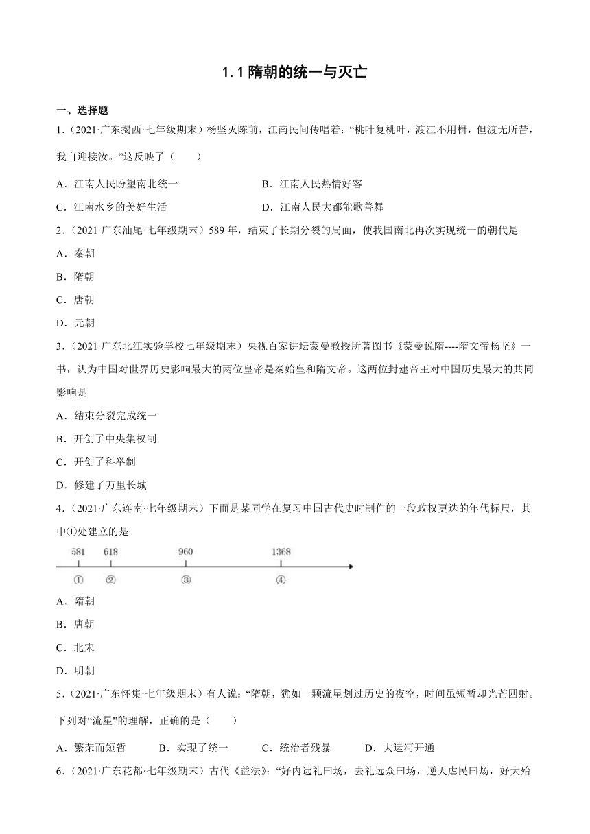 第1课 隋朝的统一与灭亡期末试题选编（含解析）2020-2021学年广东省各地下学期七年级历史