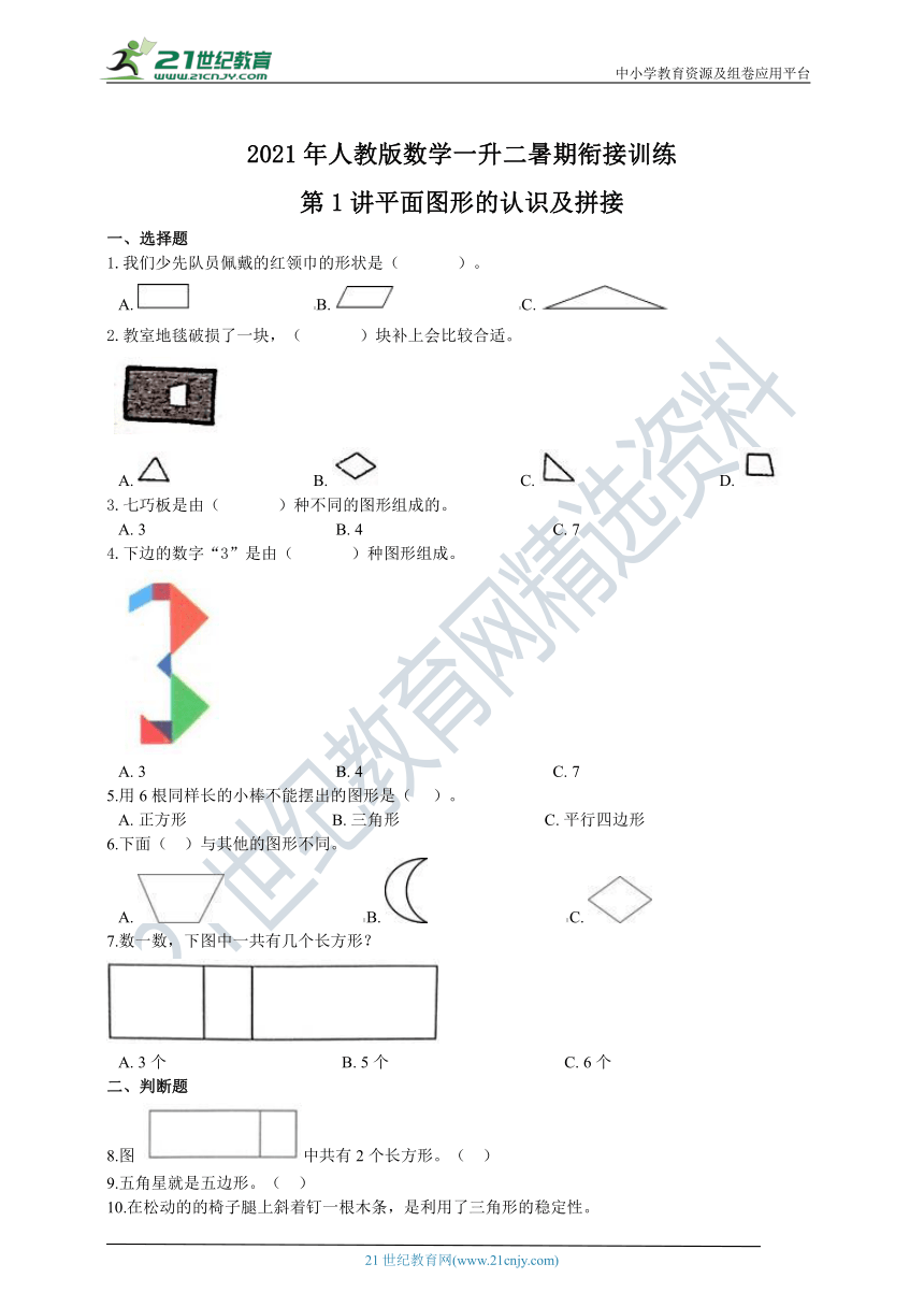 2021年人教版数学一升二暑期衔接训练题：第1讲平面图形的认识及拼接（含答案）