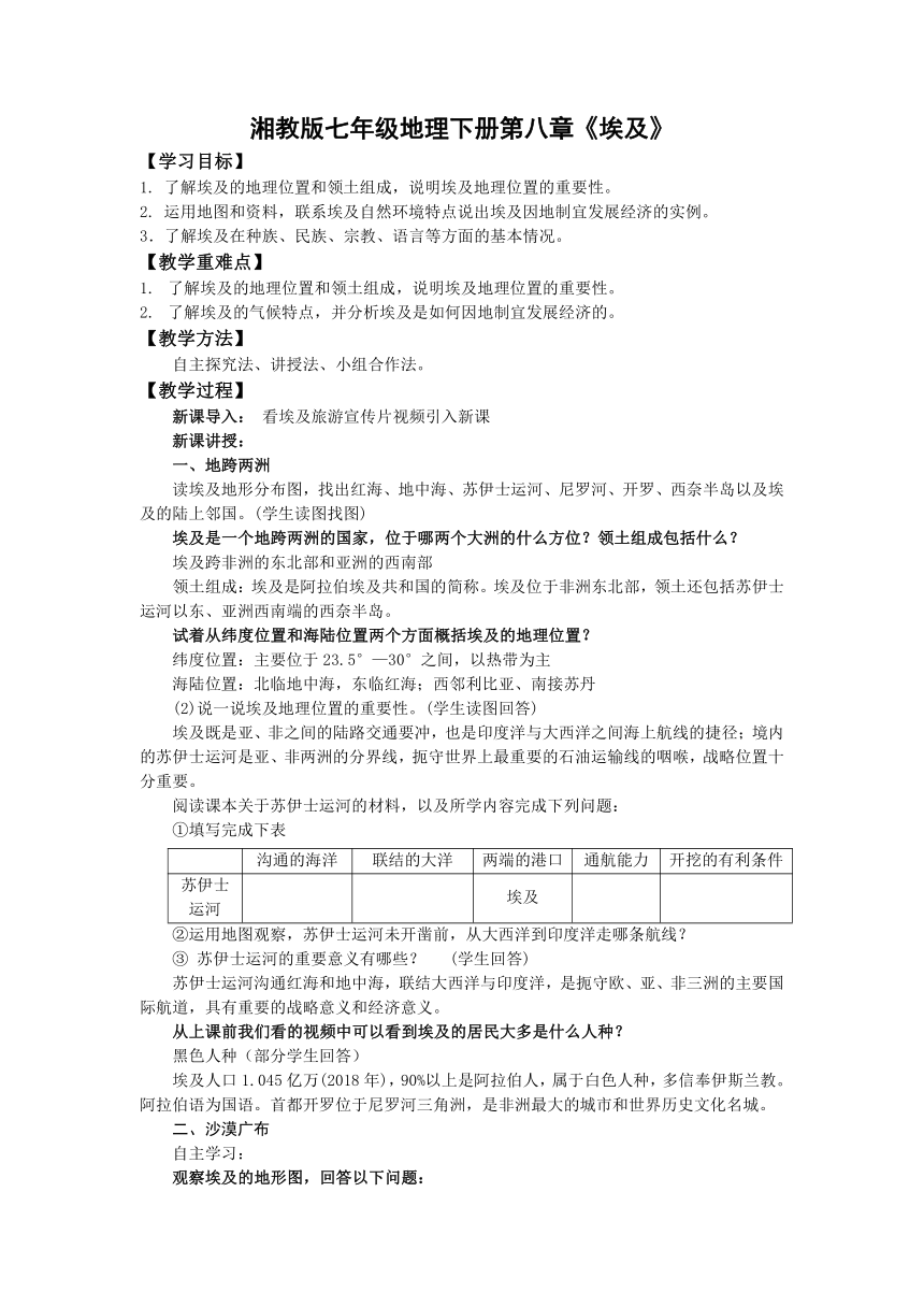 初中地理湘教版七年级下册8.2埃及 教案