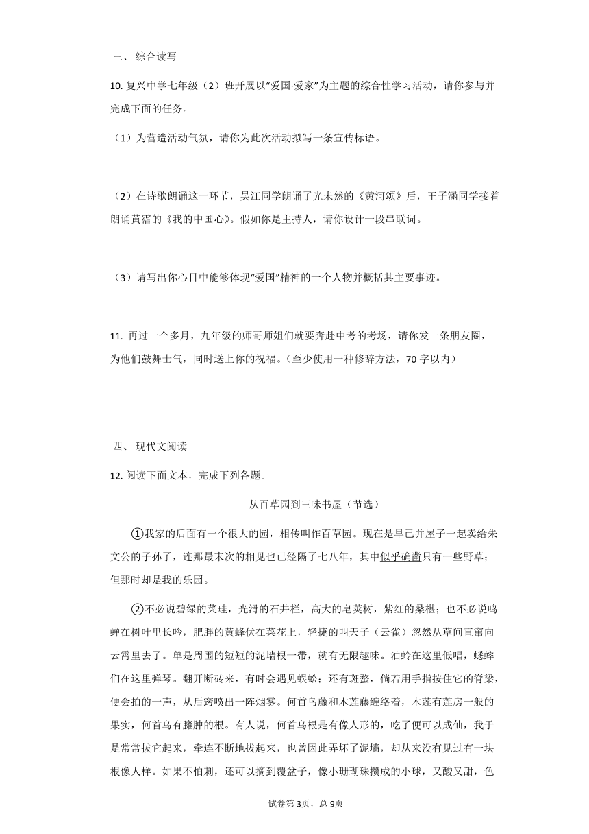 2021-2022学年部编版七年级语文上9从百草园到三味书屋同步训练（含答案）