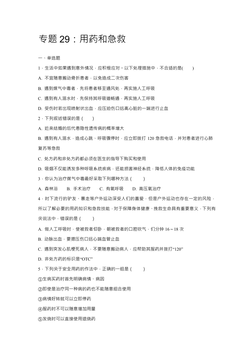 【会考专训】中考生物会考复习专项训练29：用药和急救（含解析）