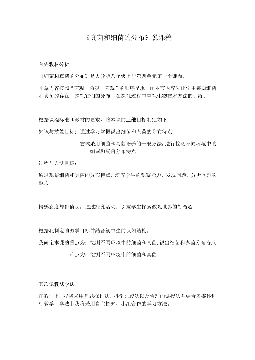 人教版八年级生物上册  5.4.1  细菌和真菌的分布  说课稿