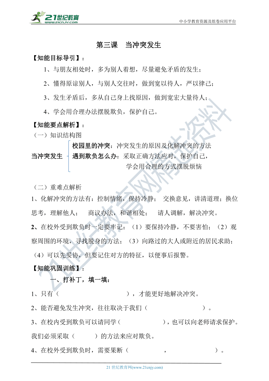 部编版四下道德与法治第三课  当冲突发生  新编导学精练（含答案）