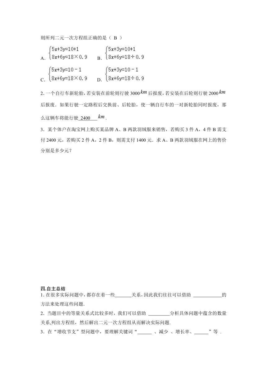 北师大版数学八年级上册第五章二元一次方程组4 应用二元一次方程组-增收节支导学案（含答案）