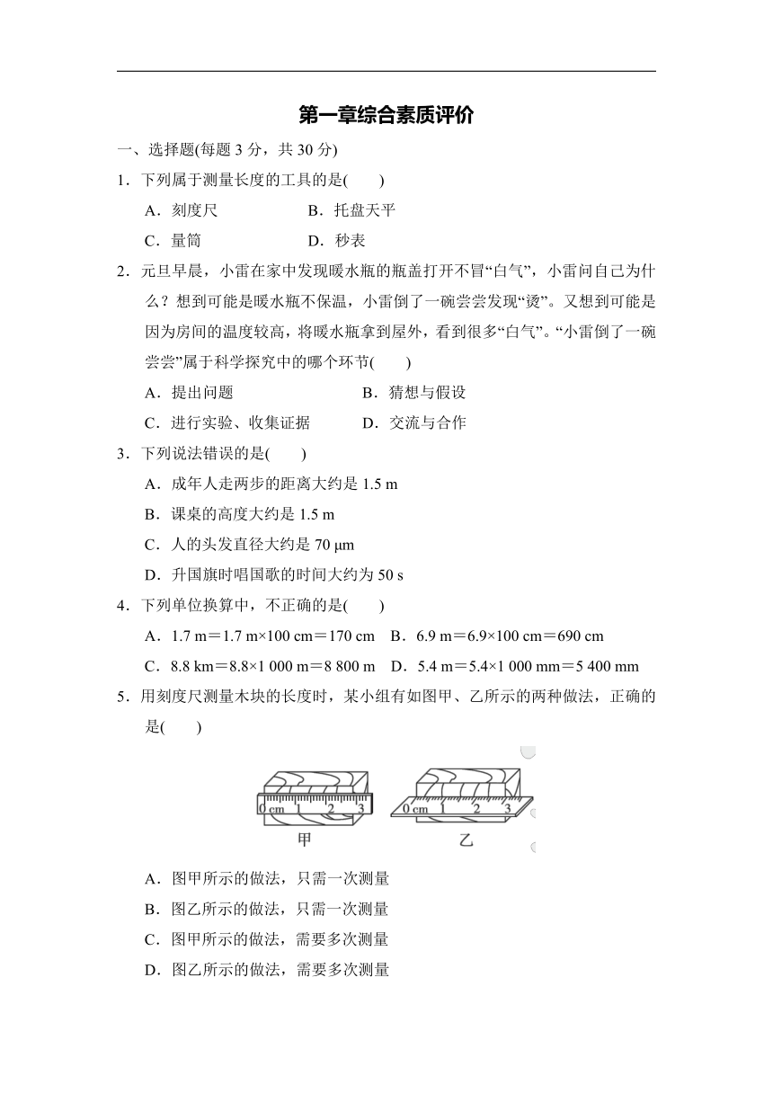 教科版八年级物理上册第一章综合素质评价（Word版含答案）