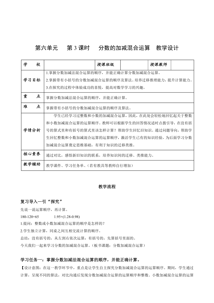 人教版小学数学五年级下册6.3《 分数加减混合运算》 教学设计