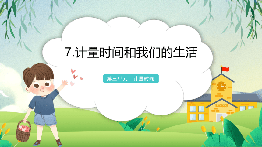 3.7 计量时间和我们的生活 课件（35张PPT）+素材