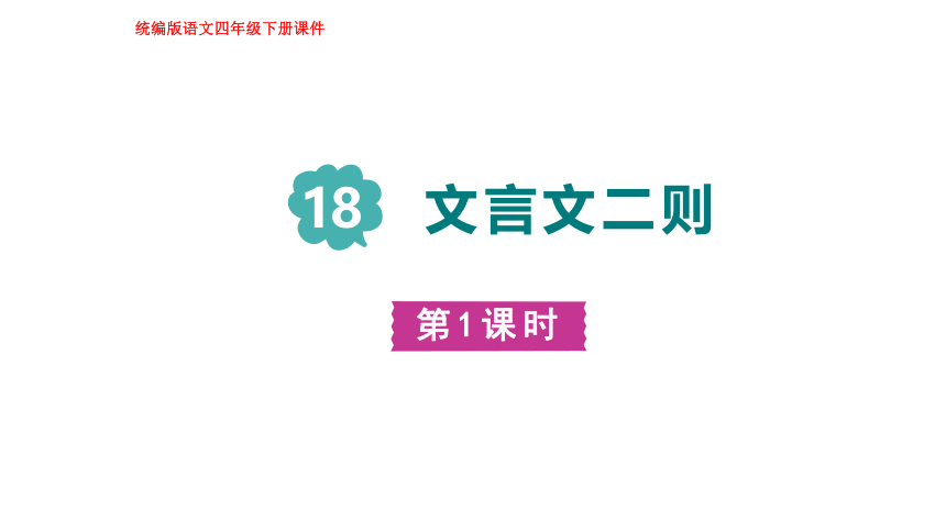 18.文言文二则  第一课时 课件(共31张PPT)