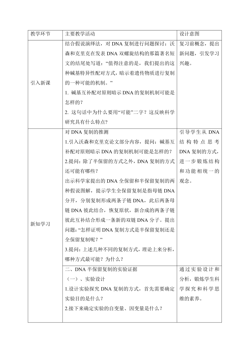 3.3 DNA的复制 教学设计 （表格式）2022—2023学年高一下学期生物人教版必修2