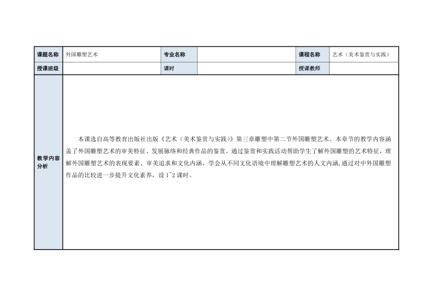 第三章 第二节 外国雕塑艺术 教案(1)