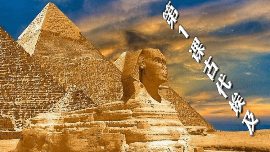 第1课 古代埃及 课件