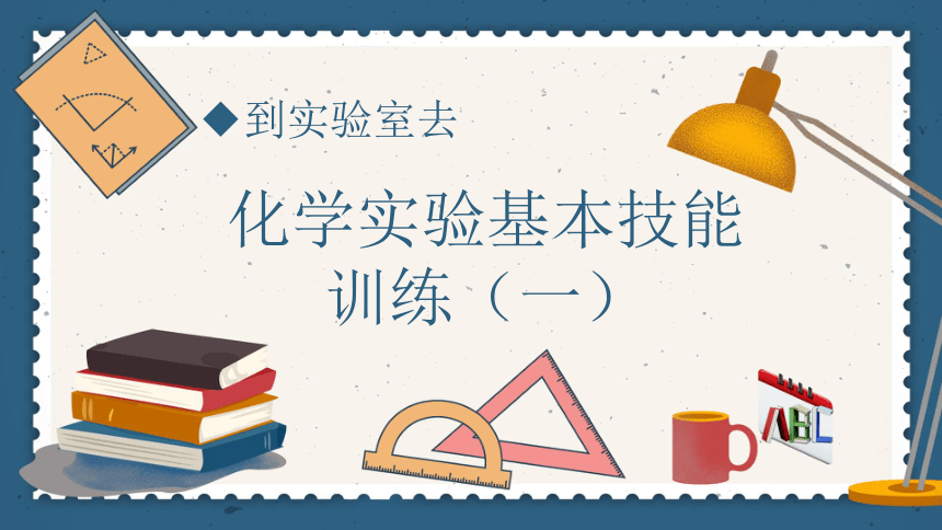 鲁教版（五四制）八年级化学  第一单元 步入化学殿堂  到实验室去：化学实验基本技能训练（一）课件(共29张PPT)