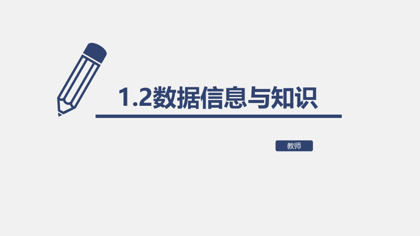 1.2数据信息与知识 课件 2022—2023学年浙教版（2019）高中信息技术必修1（30张PPT）