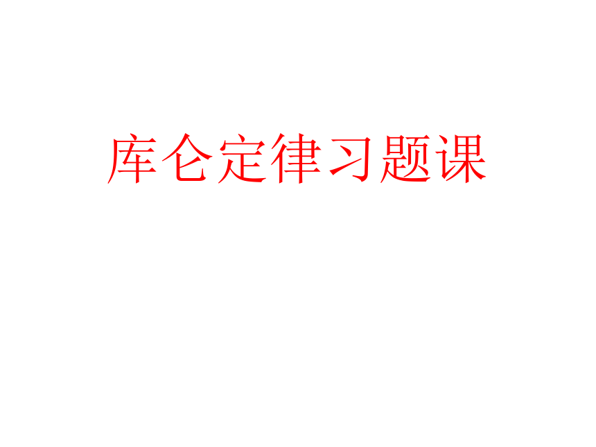 2.2库仑定律习题课（(共13张PPT)）