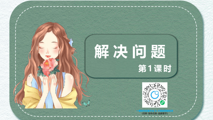 苏教版（新）六上-第五单元 2.1解决问题 第一课时【优质课件】