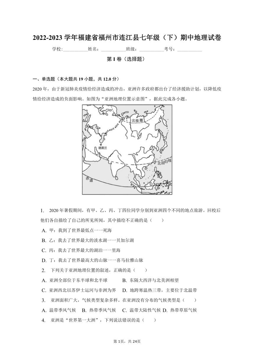2022-2023学年福建省福州市连江县七年级（下）期中地理试卷（含解析）