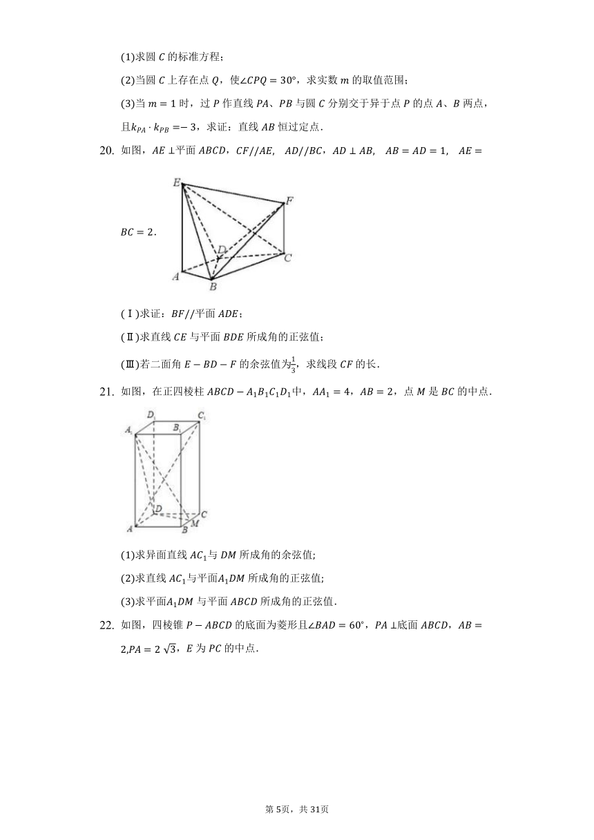 人教A版（2019）高中数学选择性必修第一册期中测试卷（困难）（含答案解析）