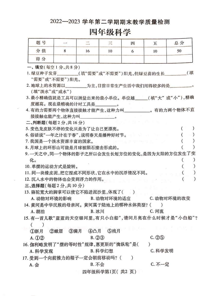 河南省许昌市襄城县2022-2023学年四年级下学期期末科学试卷（扫描版无答案）