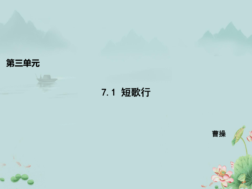 2022-2023学年高中语文统编版（2019）必修上册课件：第三单元 7.1 短歌行(共21张PPT)