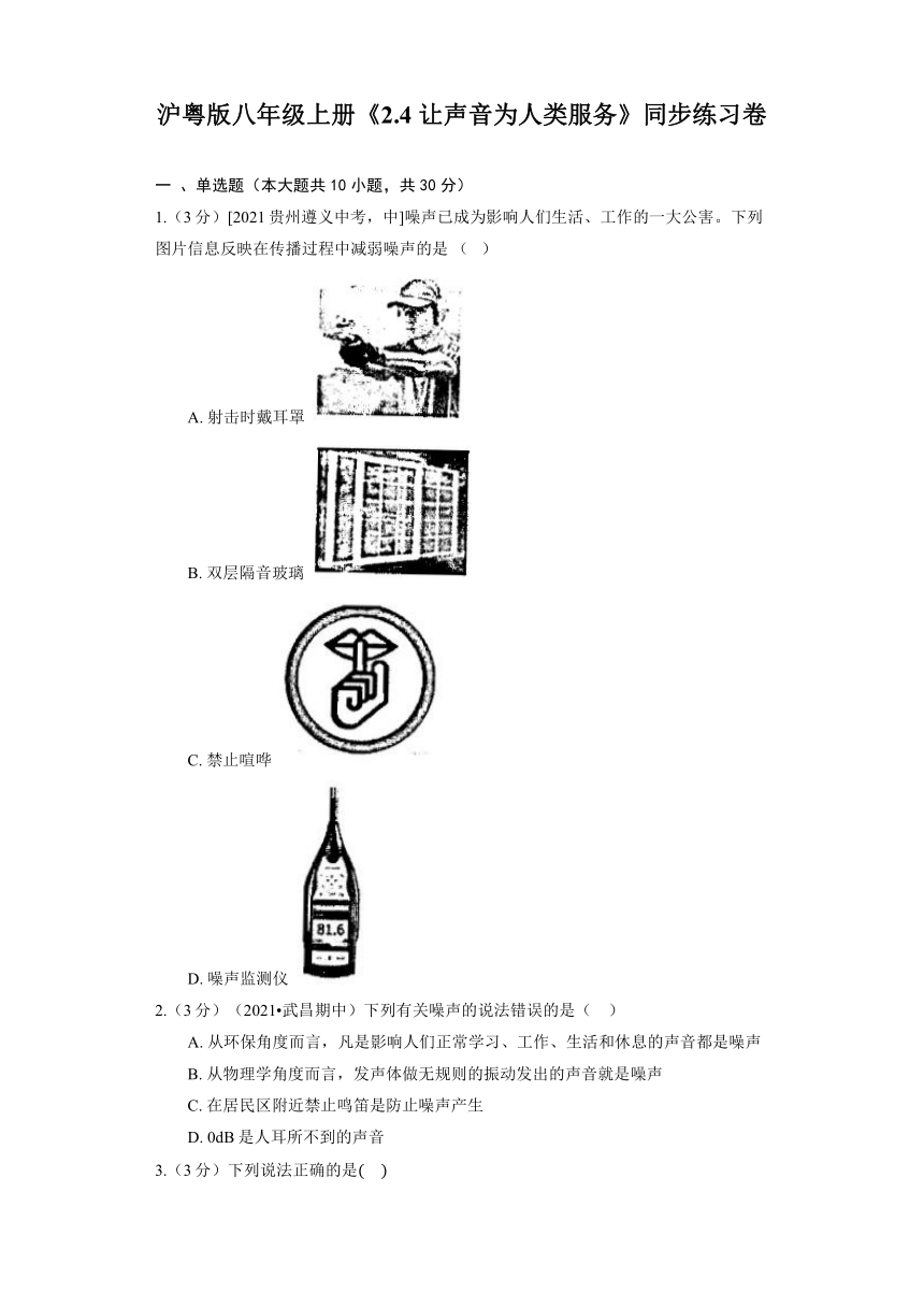 沪粤版八年级上册《2.4 让声音为人类服务》同步练习卷（含答案）