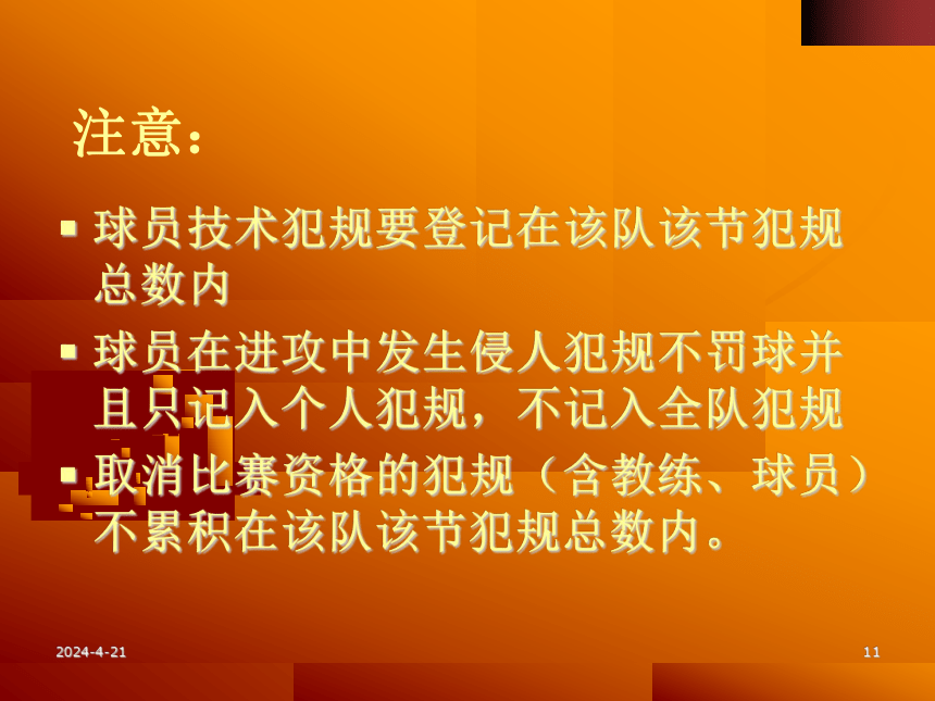 2021-2022学年高中体育与健康人教版必修第一册 篮球-记录表 课件（31ppt）