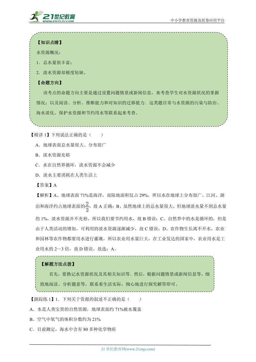 【考点精讲】人教版化学九年级上册 4.1爱护水资源  同步学案