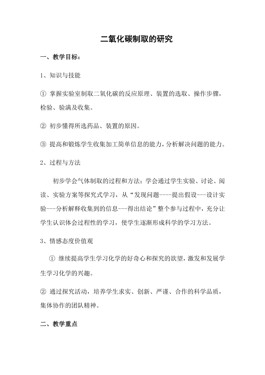 人教版（五四学制）化学八年级全册 第六单元  课题2   二氧化碳制取的研究  教案