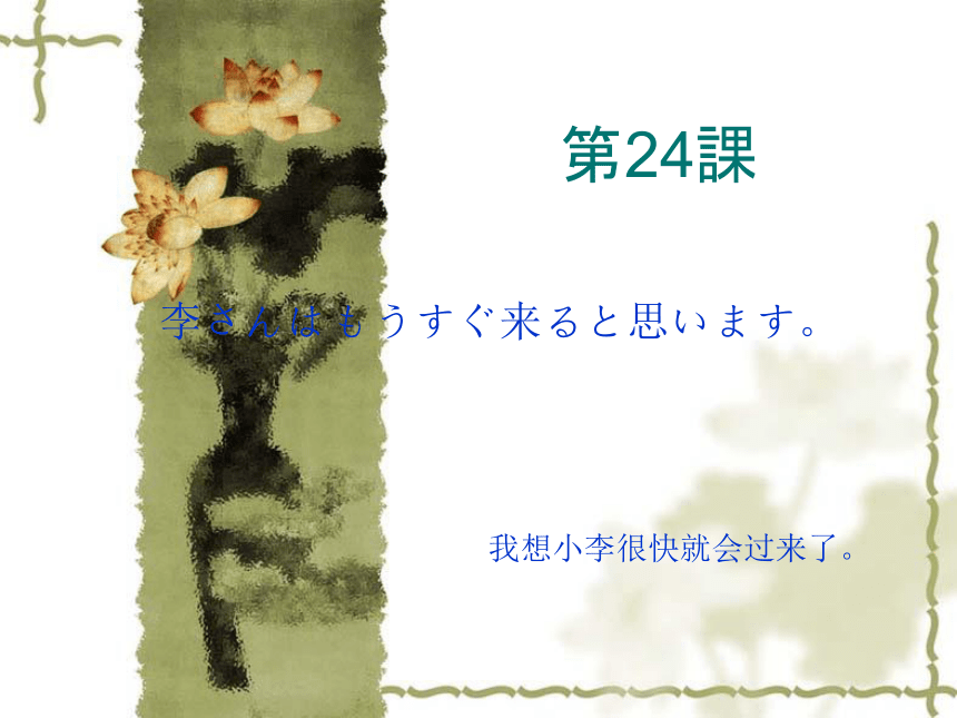 高中日语标日初级上册课件第二十四课李さんはもうすぐ来ると思います 课件(共35张PPT)