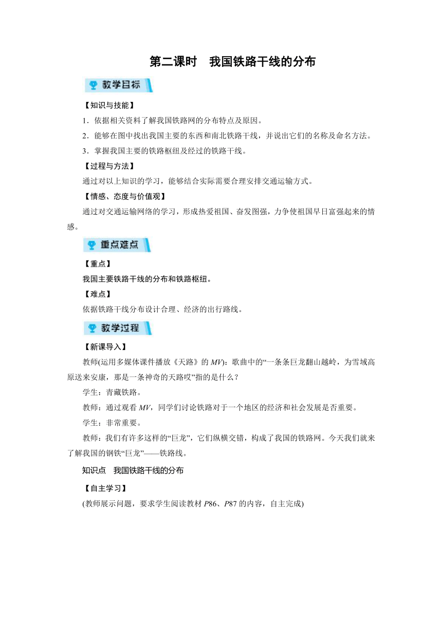 人教版（新课程标准）八年级地理上册第4章 第1节 第2课时 我国铁路干线的分布  教案