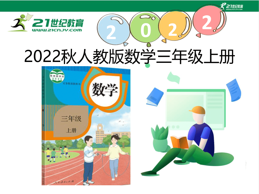 （2022秋季新教材）人教版 三年级数学上册5.1倍的意义课件（共22张PPT)