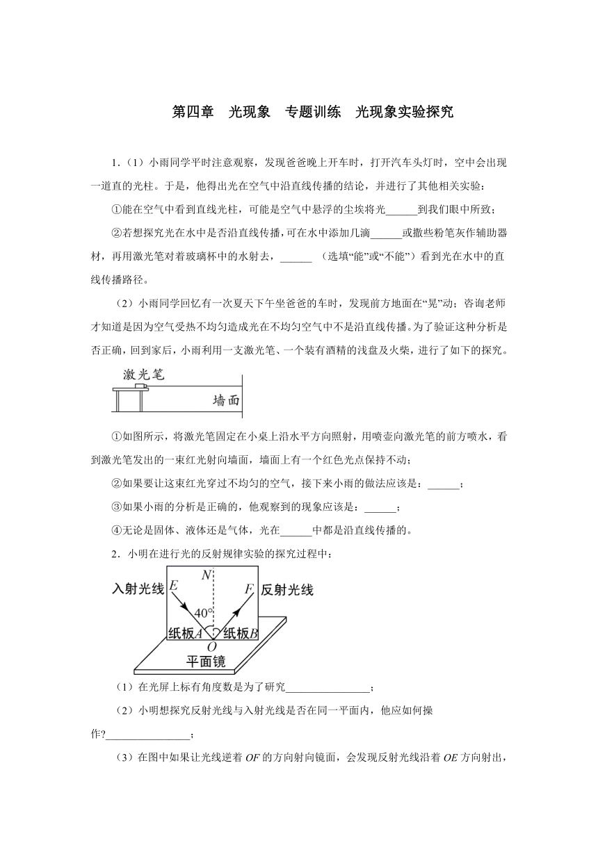 第四章光现象 实验探究 练习 2021—2022学年人教版八年级物理上册（含答案）