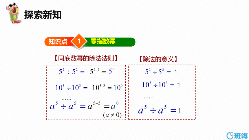 【班海精品】北师大版（新）七下-1.3同底数幂的除法 第二课时【优质课件】