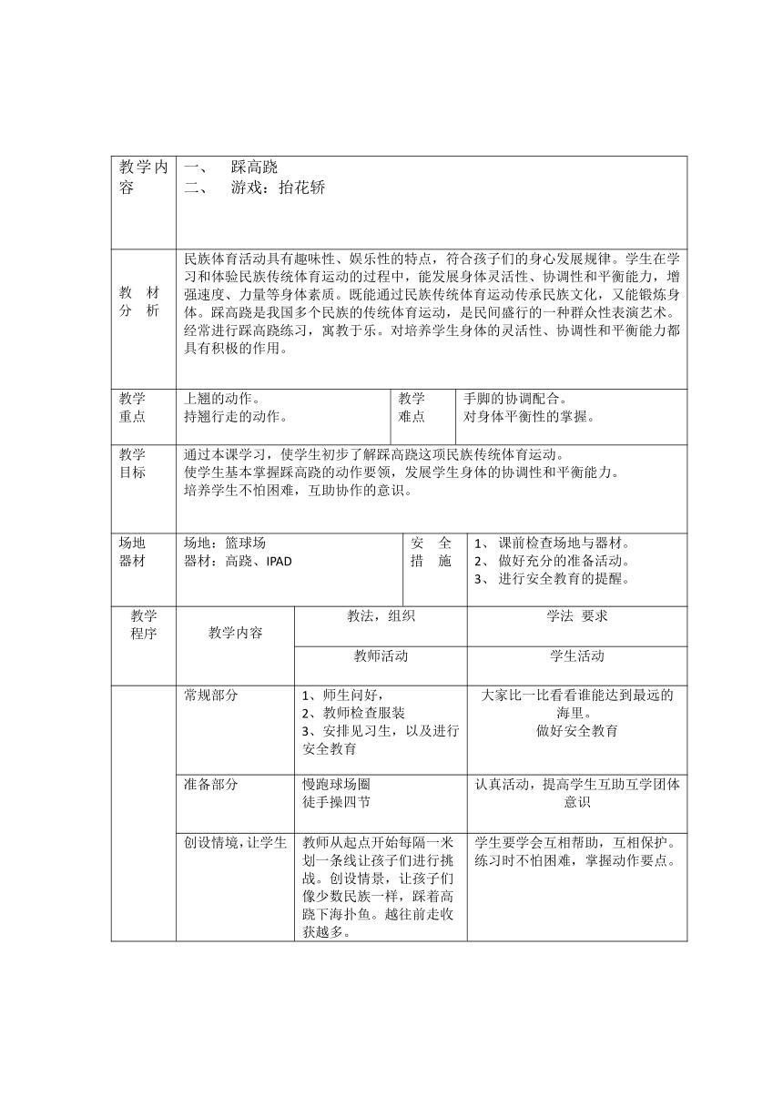 踩高跷与游戏：抬花轿（教案） （表格式）体育与健康三年级上册